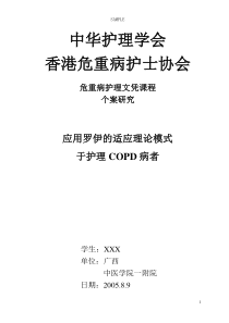COPD应用罗伊的适应理论的护理个案