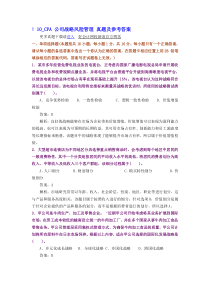 CPAt公司战略风险管理真题及答案