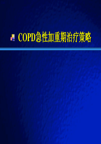 COPD急性加重期治疗策略.