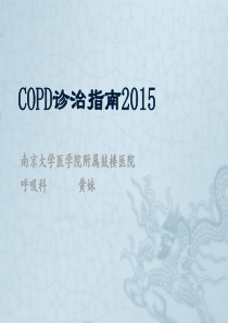 COPD指南2015.