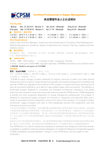 CPSM供应管理专业人士认证培训1