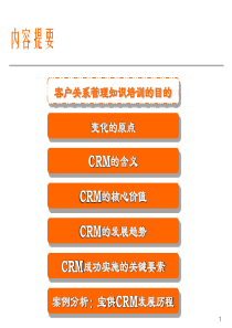 CRM客户关系管理知识培训的目的