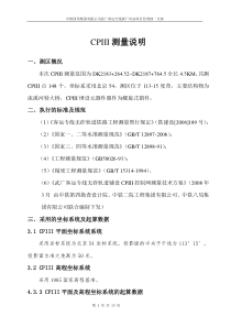 CPIII测量说明