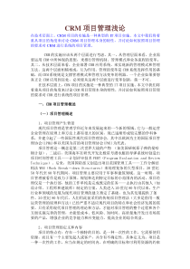 CRM项目管理浅论
