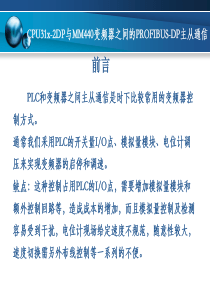 CPU31x-2DP与MM440变频器之间的PROFIBUS-DP主从通信