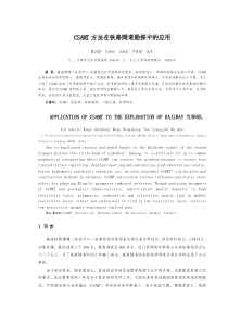 Csamt方法在隧道勘探中的应用