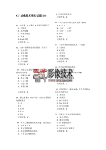 CT成像技术模拟试题(10)