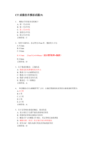 CT成像技术模拟试题(9)