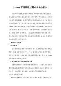 Cr5Mo管线焊接过程中的安全控制