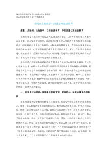 浅谈高中生物课教学中渗透心理健康教育Microsoft Word 文档