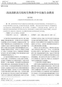 浅谈高职高专院校生物教学中实施生命教育
