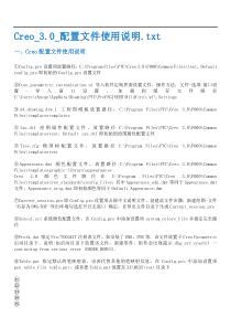 Creo_30_配置文件使用说明