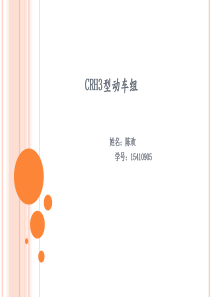 CRH3动车组介绍.