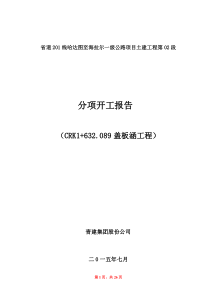 CRK1+632089钢筋混凝土盖板涵施工方案