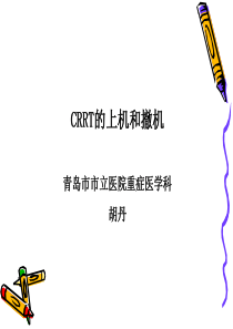 CRRT上机和撤机2014省医师培训班胡丹.