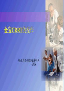 CRRT操作方法