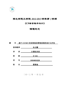 C期末论文--基于C.NET的宾馆客房管理系统的设计与开发