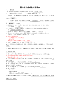 C程序设计复习题答案