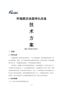 华强酒店油烟净化改造技术方案