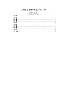 c程序设计教程习题参考答案