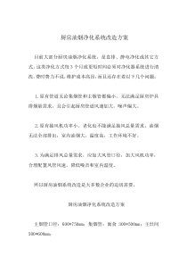 厨房油烟净化系统改造方案