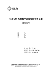 CSC-300系列发变组保护调试说明