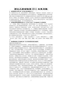 浙江大学普通生物学复习题(动物学部分XXXX年冬)
