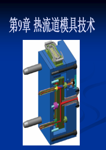 第9章 热流道注射模具简介