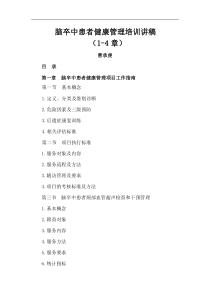 C脑卒中患者健康管理培训讲稿(1-4章)