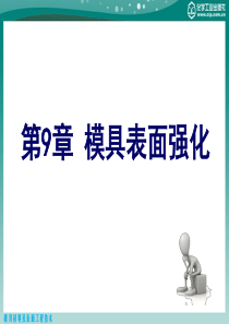 第9章模具表面强化