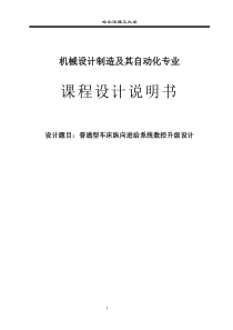 普通型车床纵向进给系统数控升级设计