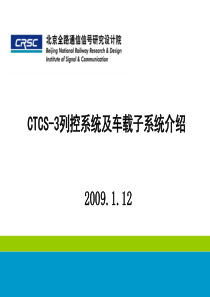 CTCS-3列控系统及车载设备介绍~.