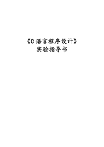 C语言实验指导书(刘联海20131106)
