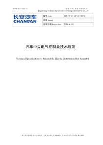 CTS-170102-A1-2015《汽车中央电气控制盒技术规范》