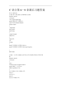 C语言程序设计_第三版_谭浩强主编第6—8章课后习题答案