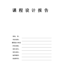 C语言程序设计报告