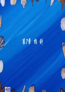 C语言程序设计教程(修订本)第7章指针