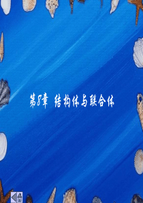 C语言程序设计教程(修订本)第8章结构体与联合体