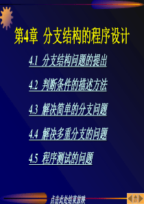 C语言程序设计教程第04章分支结构的程序设计