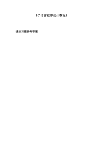 C语言程序设计教程课后习题参考答案