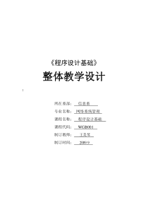 C语言程序设计整体教学设计