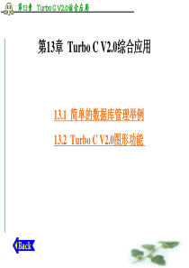 C语言程序设计案例教程李培金第13章TurboCV2.0综合应用
