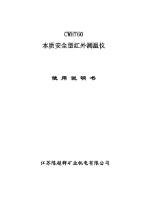 CWH760本质安全型红外测温仪说明书