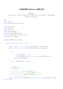 C动态调用WebService服务方法