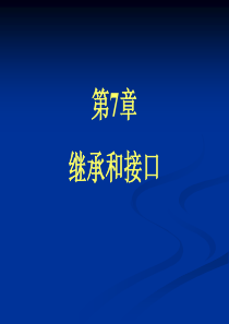 C继承和接口