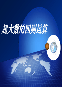 C语言_超大数四则运算