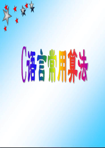 C语言常用算法.