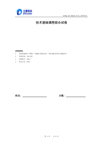 DCNE_ST_TDLTE优化工程师培训试卷-第1周(TD-S和TD-LTE原理)