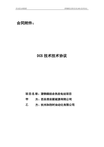DCS技术协议(酒钢烧结)