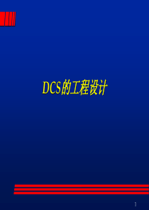 DCS的工程设计